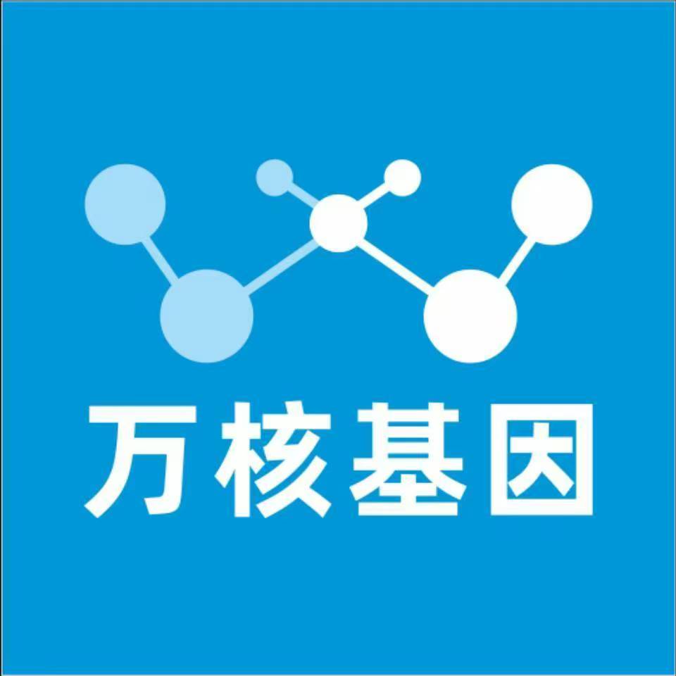 杭州淳安万核健康基因管理咨询中心
